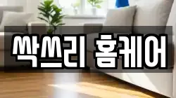 싹쓰리 홈케어