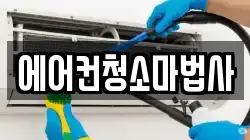 에어컨청소마법사