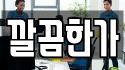 깔끔한가