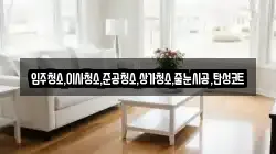 경기도 시흥시 미산동 청소,입주청소,사무실청소,에어컨청소,특수청소,상가청소,거주청소,유품정리