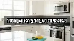 가정폐기물수거,가구,가전,에어컨,침대,소파,처리유품정리