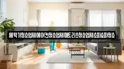 세탁기청소업체에어컨청소업체매트리스청소업체소파쇼파청소