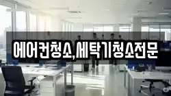 에어컨청소,세탁기청소전문