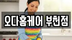 오다홈케어 부천점