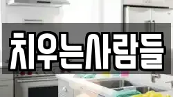 치우는사람들