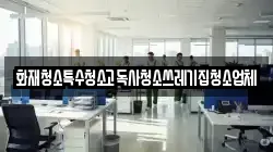 경기도 시흥시 방산동 청소,입주청소,사무실청소,에어컨청소,특수청소,상가청소,거주청소,유품정리