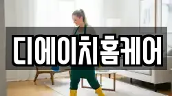 디에이치홈케어