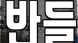 반들