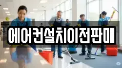 에어컨설치이전판매