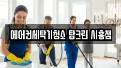 에어컨세탁기청소 탑크린 시흥점
