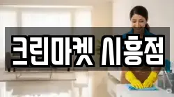 크린마켓 시흥점