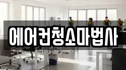 에어컨청소마법사