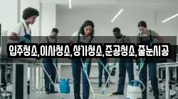 입주청소,이사청소,상가청소,준공청소,줄눈시공
