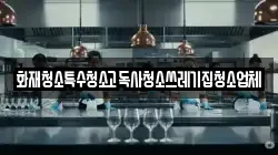 화재청소특수청소고독사청소쓰레기집청소업체