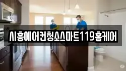시흥에어컨청소스마트119홈케어