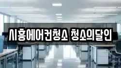 시흥에어컨청소 청소의달인
