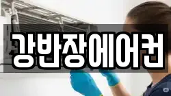 강반장에어컨