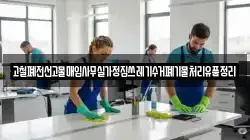 고철폐전선고물매입사무실가정집쓰레기수거폐기물처리유품정리