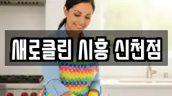 새로클린 시흥 신천점