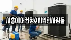 경기도 시흥시 신천동 청소,입주청소,사무실청소,에어컨청소,특수청소,상가청소,거주청소,유품정리