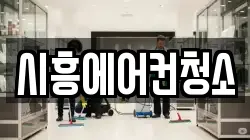 시흥에어컨청소