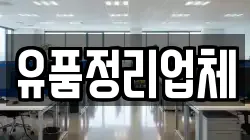 유품정리업체