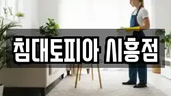침대토피아 시흥점