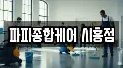 파파종합케어 시흥점