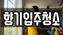 향기입주청소
