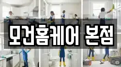 경기도 시흥시 안현동 청소,입주청소,사무실청소,에어컨청소,특수청소,상가청소,거주청소,유품정리