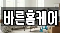 바른홈케어