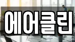 에어클린
