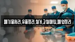 폐기물처리,유품정리,철거,고철매입,폐업정리