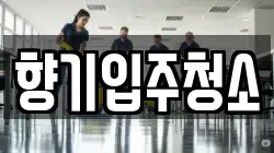 향기입주청소