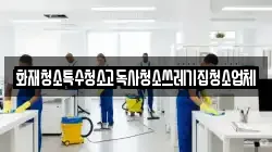 화재청소특수청소고독사청소쓰레기집청소업체