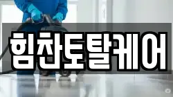 힘찬토탈케어