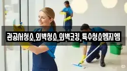 관공서청소,외벽청소,외벽코킹,특수청소엠지엠