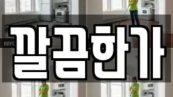 깔끔한가