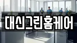대신그린홈케어