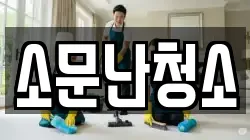 소문난청소
