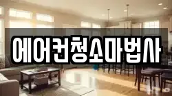 에어컨청소마법사
