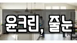윤크린, 줄눈