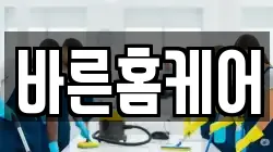 바른홈케어