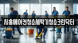 시흥에어컨청소세탁기청소크린닥터