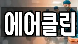 에어클린