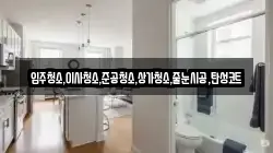입주청소,이사청소,준공청소,상가청소,줄눈시공,탄성코트