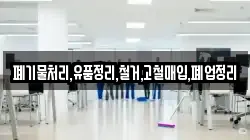 폐기물처리,유품정리,철거,고철매입,폐업정리