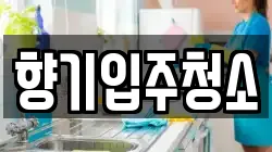 향기입주청소