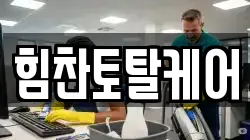 힘찬토탈케어
