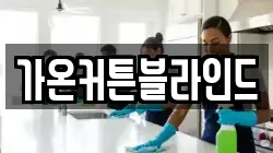 가온커튼블라인드